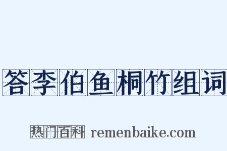 答李伯鱼桐竹组词是什么意思的图片